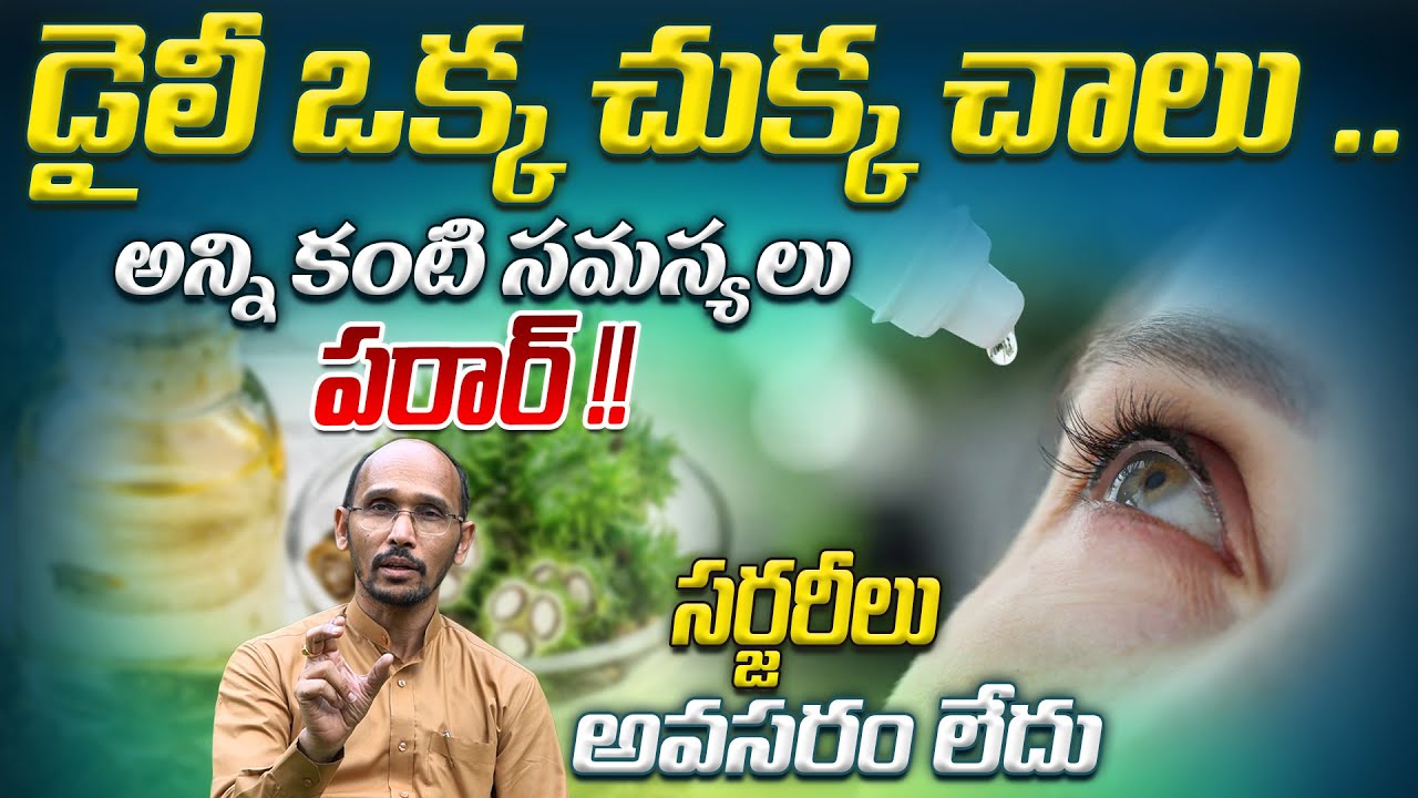 డైలీ ఒక్క చుక్క చాలు .. అన్ని కంటి సమస్యలు పరార్ | Dr. Madhubabu | Health Trends