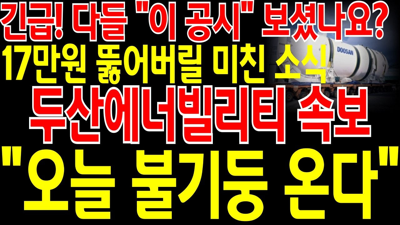 [두산에너빌리티 주가전망] 📌단독📌 긴급🔥다들 주말에 터진 