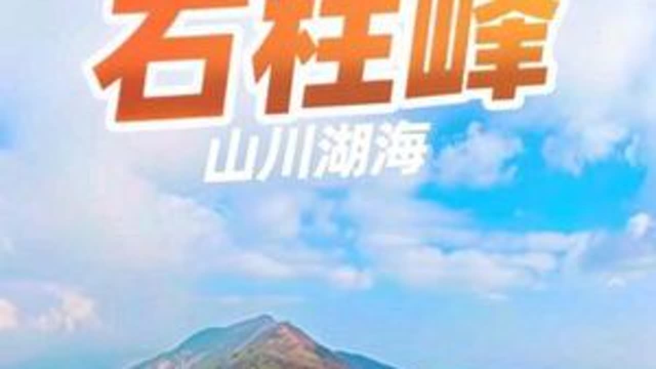 世界那么大，我想去看看。有趣的人生，一半是山川湖海。#平江周边游 #登山 #新年快乐 #周末好去处 #领略祖国大好河山