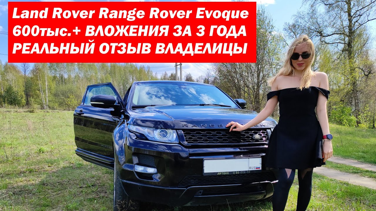 Лэнд Ровер Эвок (Land Rover Evoque) 600тыс  вложений за 3 года  Отзыв владелицы