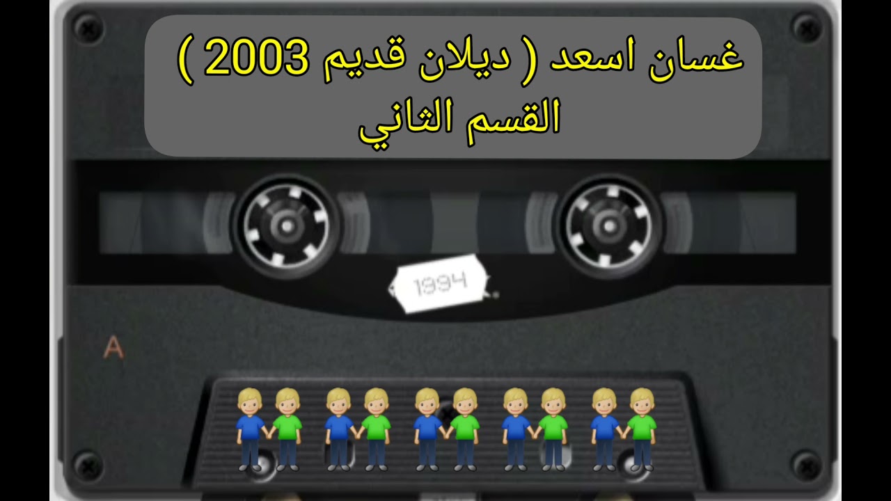 غسان اسعد (ديلاني قديم 2003) القسم الثاني (2)