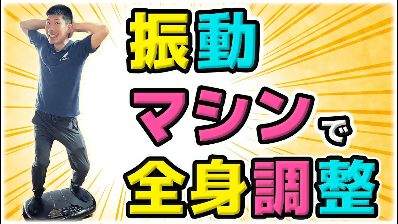 【振動マシンで全身調整】