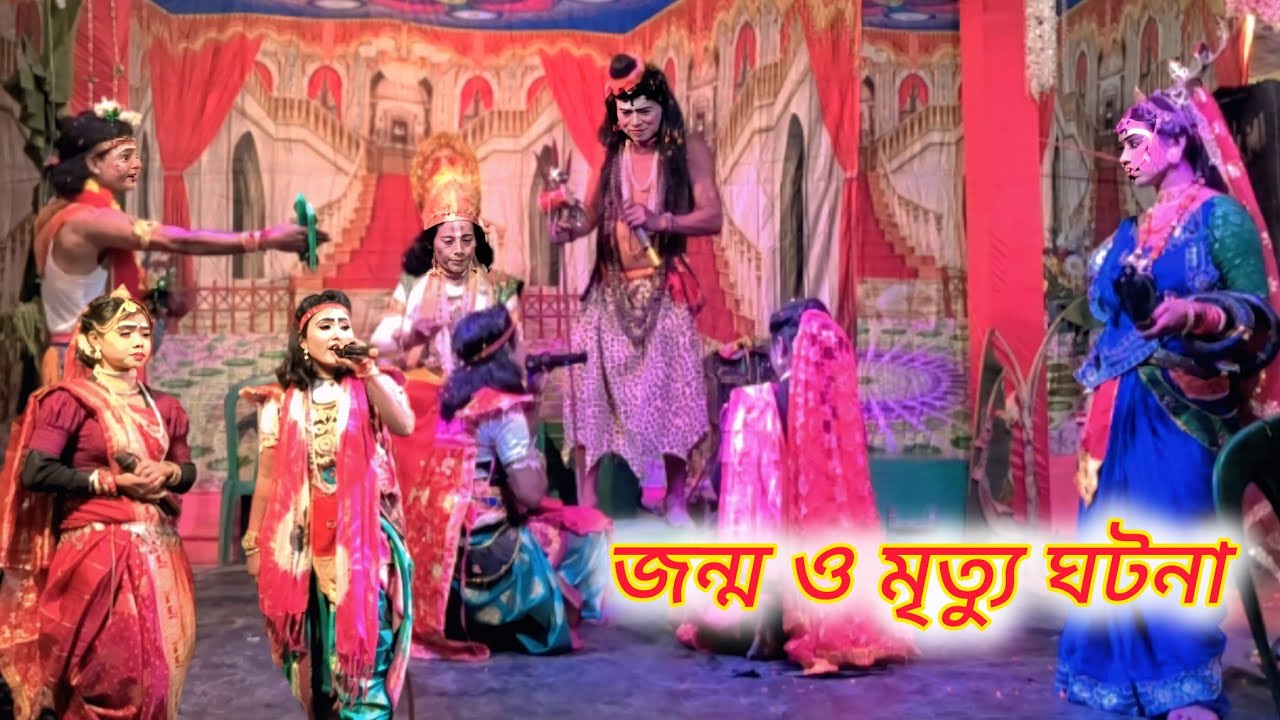 জন্ম ও মৃত্যু ঘটনা শনিবারে বাসনা //মা মনসা গান 🎶🎵
