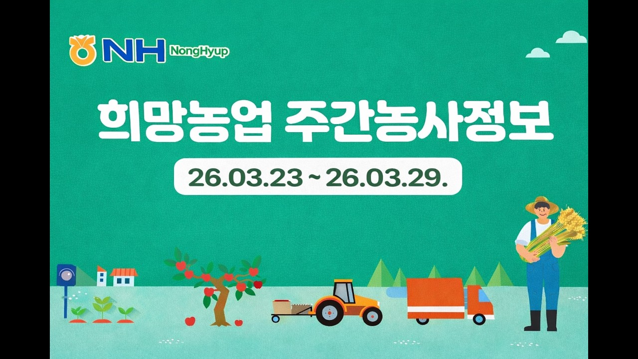 희망농업 주간농사정보 26.03.23~26.03.29