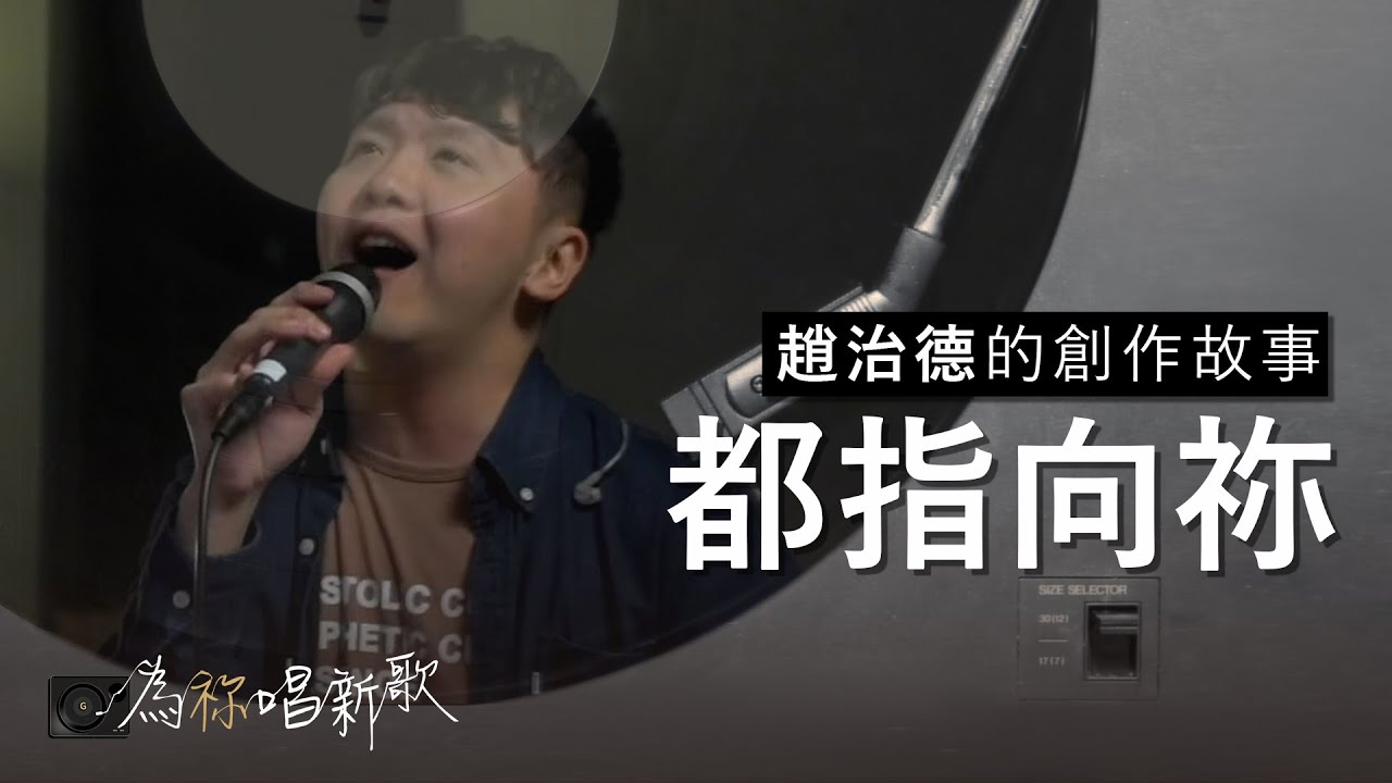 《都指向祢》我決定一生跟隨祢到底｜為祢唱新歌 - 趙治德