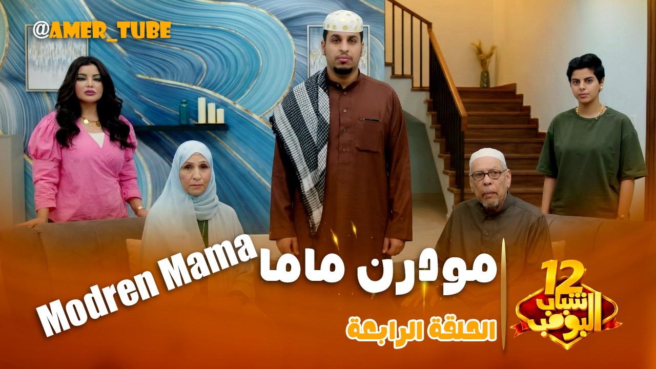 مسلسل شباب البومب - حلقة مودرن ماما