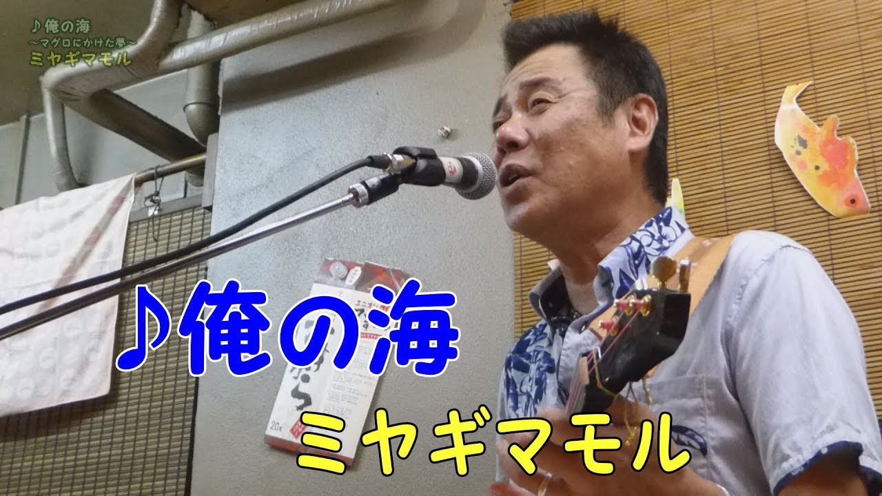 「♪俺の海」ミヤギマモル（2017）