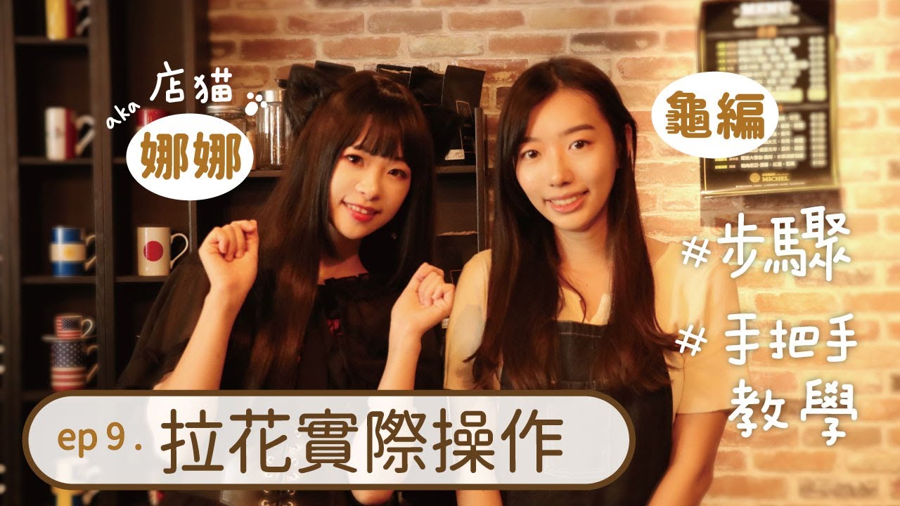 從基礎手勢學咖啡拉花技巧！娜娜店長手把手教學，龜編首次拉花作品超失敗？｜MeDetective Alley｜媒偵巷｜【咖啡小教室 #9 】