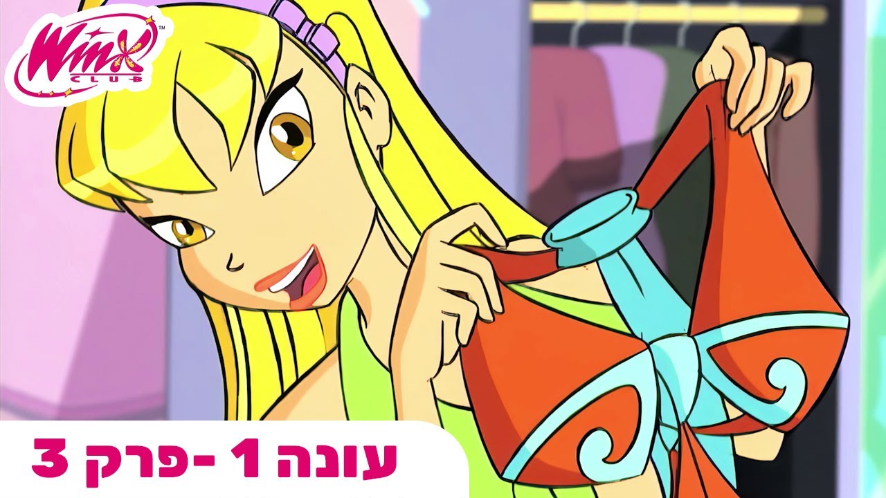 מועדון ווינX | עברית | פרק מלא | בית ספר לפיות | עונה 1 פרק 3