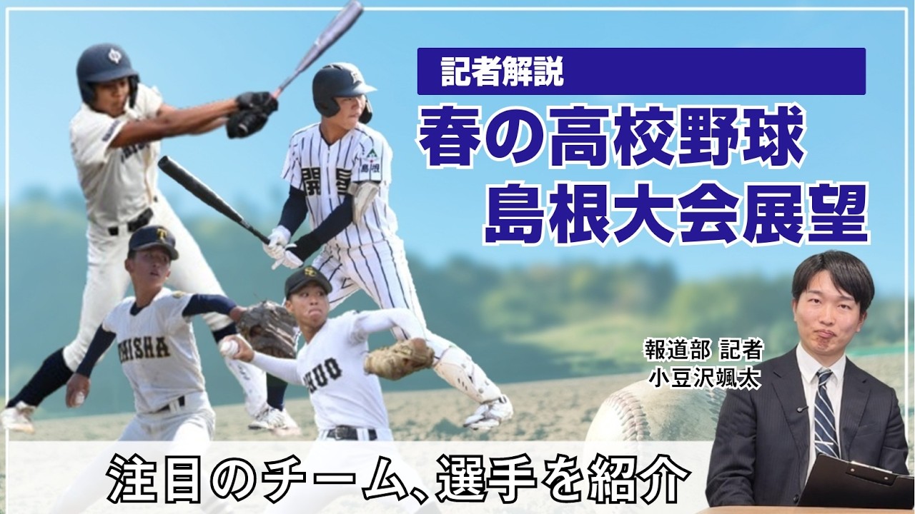 【記者解説】春季高校野球島根県大会　注目のチーム、選手は？
