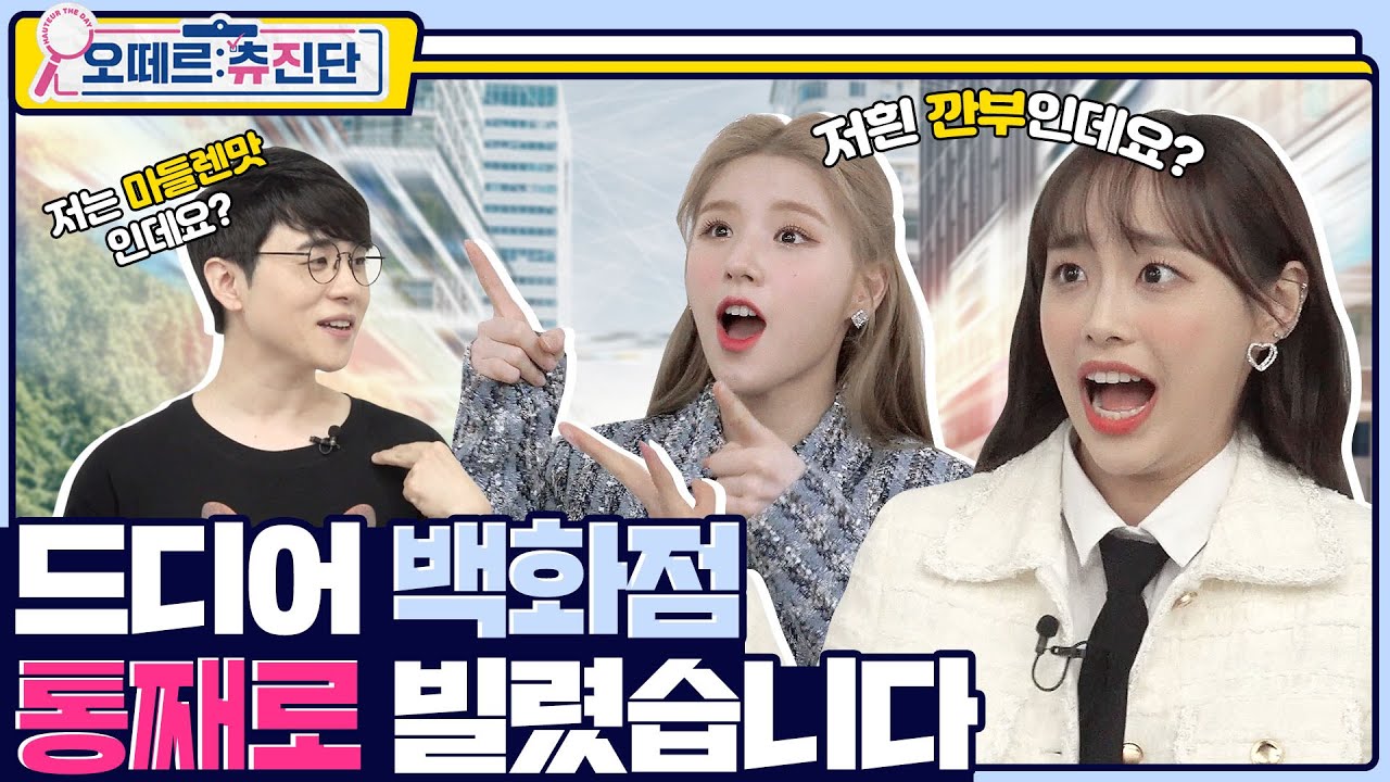 (ENG) 야 이거 진짜 같앜ㅋㅋㅋ NEO한 스케일과 목소리에 빠져드는 츄&희진 | 오떼르: 츄진단 [Ep. 4]