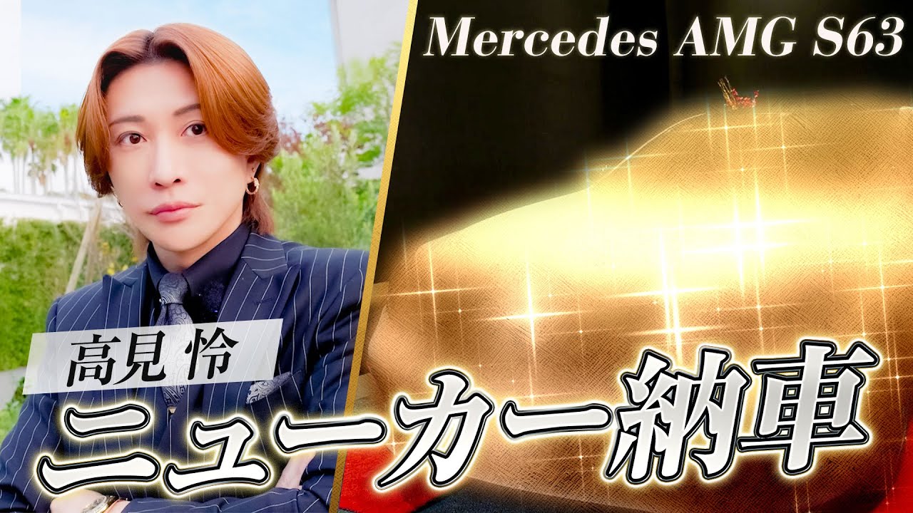 【ニューカー納車】待望のメルセデス納車に密着✨ついでに逗子にもドライブしてきました【高見怜】