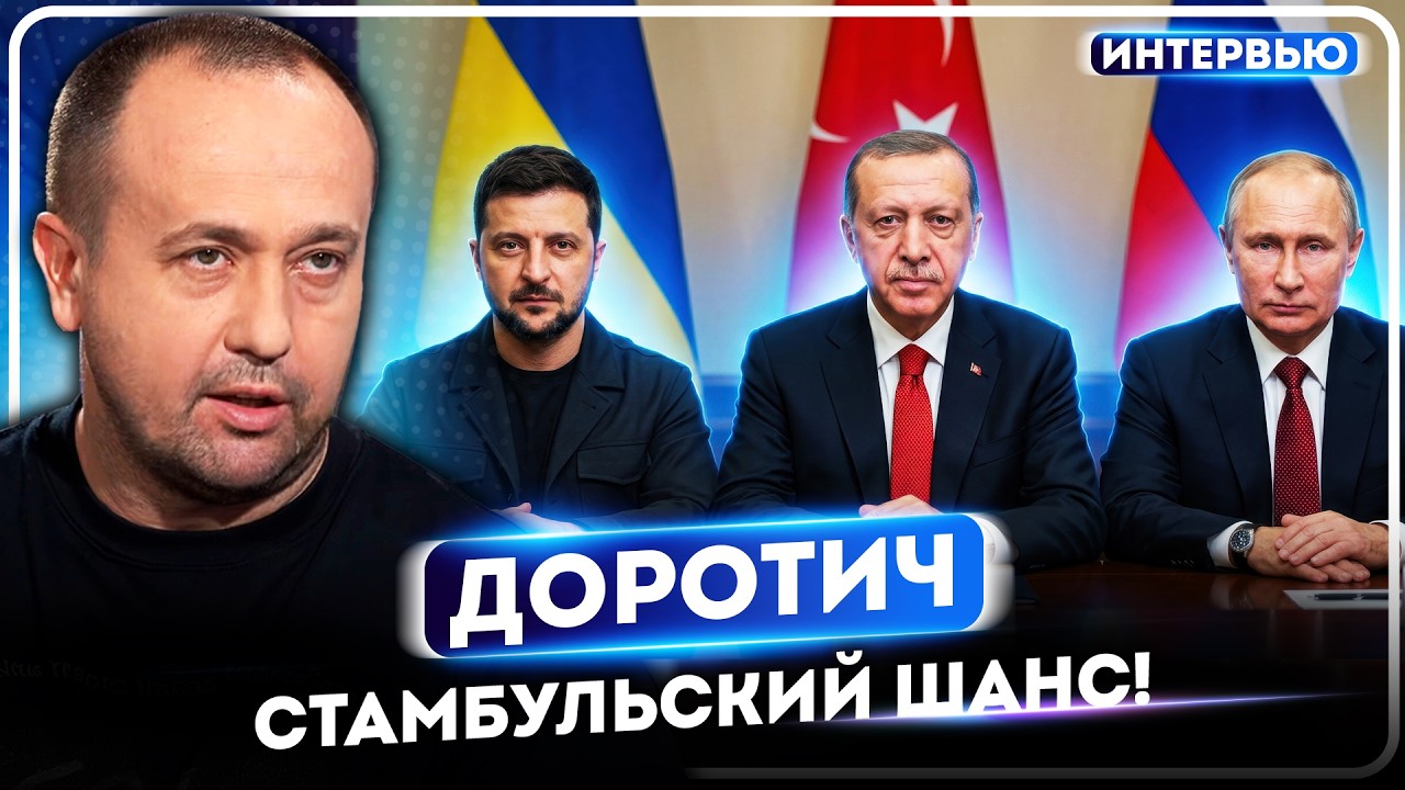 Стамбул-2022 возвращается? Сергей ДОРОТИЧ: За этот шанс надо хвататься. Анкоридж был ХУЖЕ!