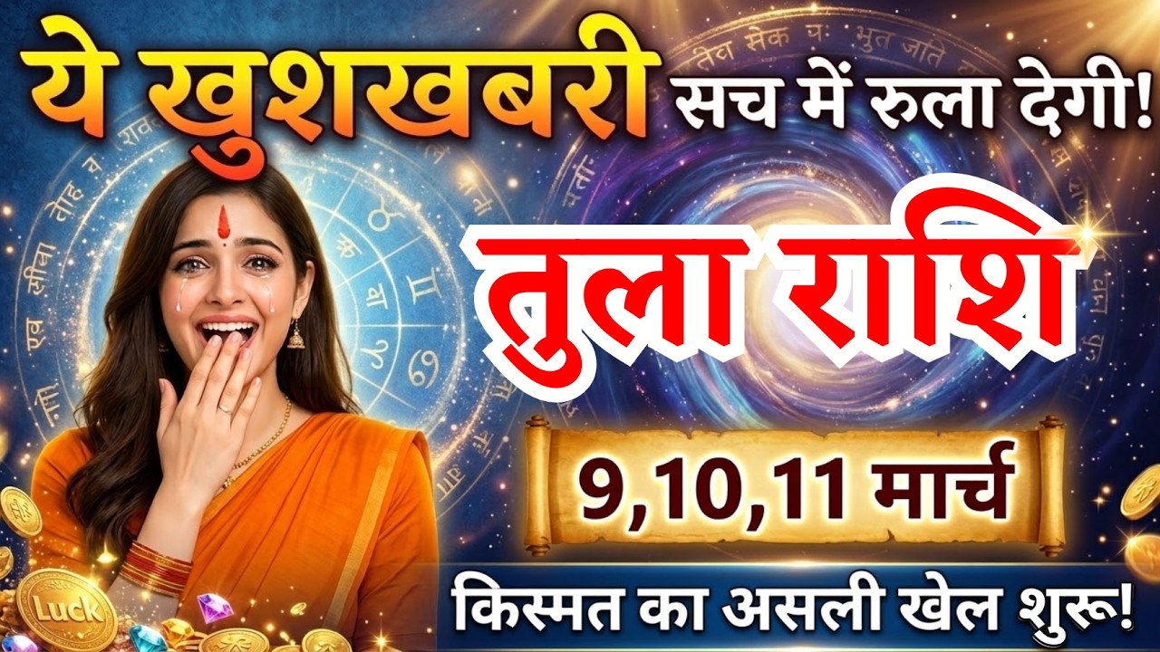 9, 10, 11 मार्च, तुला राशि वालों ये खुशखबरी सच में रुला देगी, Tula Rashi