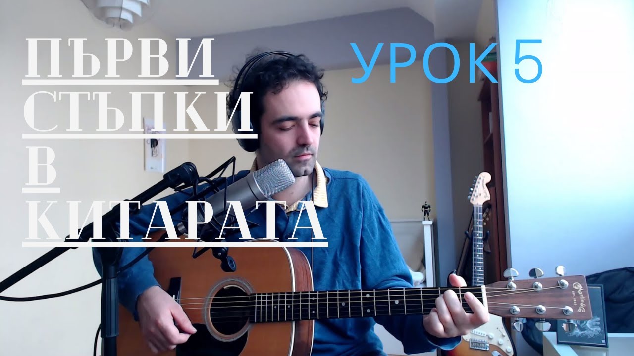 Първи стъпки в китарата - Урок 5: Акорди II