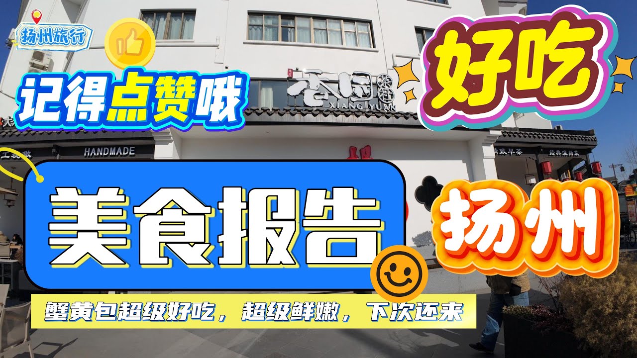 【江苏旅行】｜「EP2」｜「扬州旅行」，江苏人免费｜扬州好吃的真多，下次还来。｜感谢您一路的支持【小白旅行日记】频道，欢迎加入我的会员频道，谢谢您一路的陪伴！
