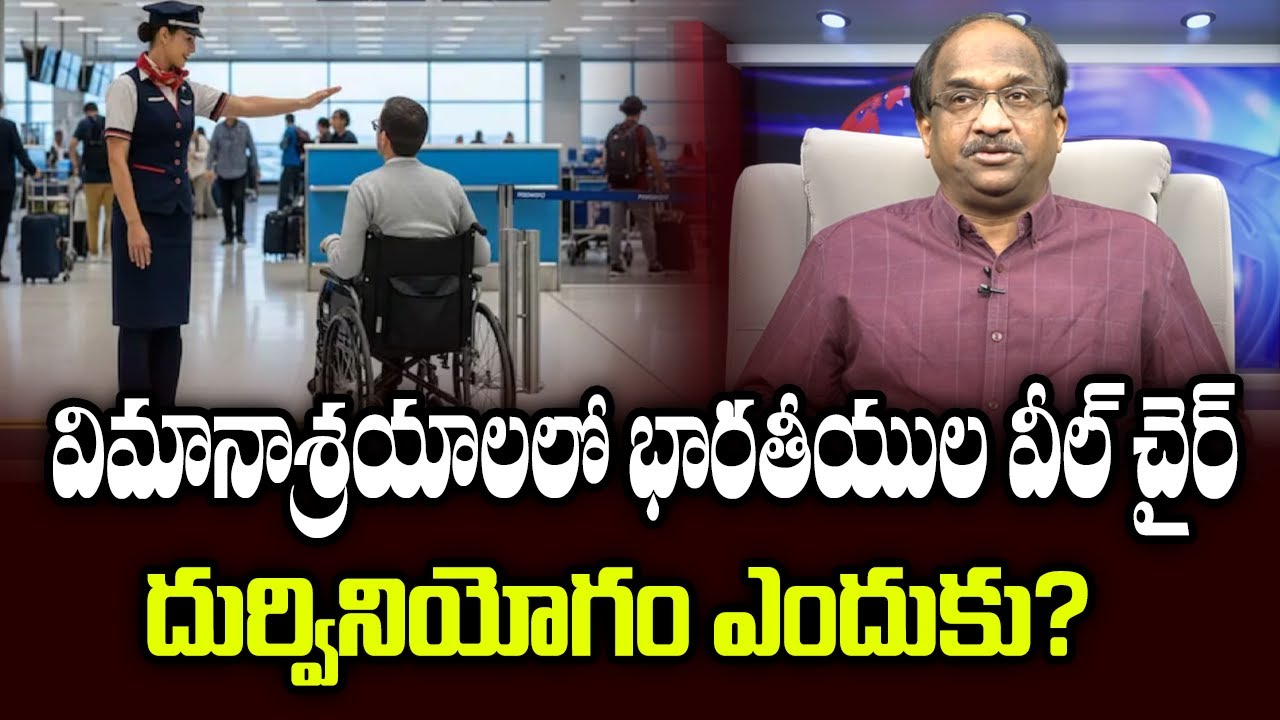 విమానాశ్రయాలలో భారతీయుల వీల్ చైర్ దుర్వినియోగం ఎందుకు? || Why Wheel Chair Abuse In Airports? ||