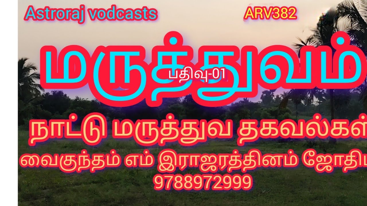 நாட்டு மருத்துவ தகவல்கள். 