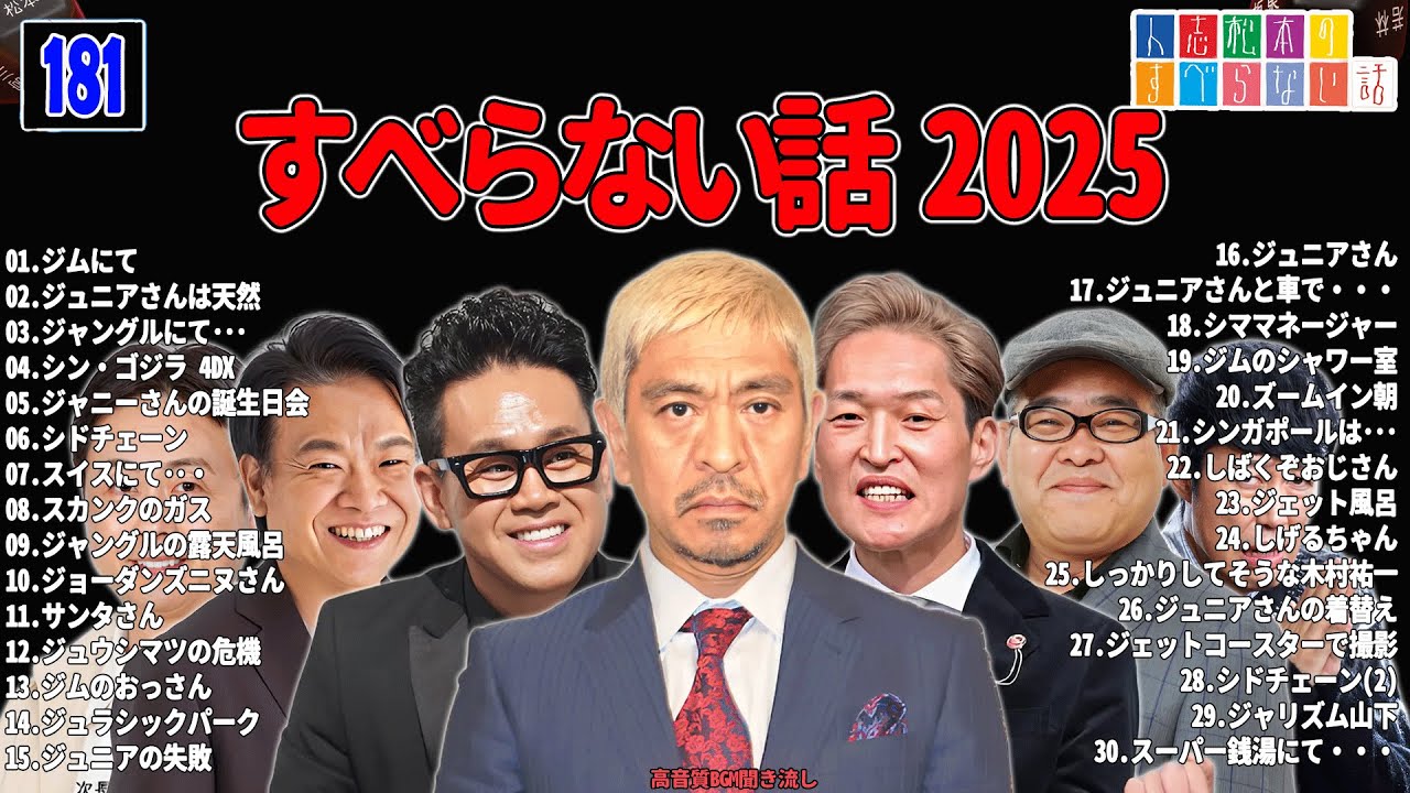 【広告なし】人志松本のすべらない話 人気芸人フリートーク 面白い話 まとめ #181 【作業用・睡眠用・聞き流し】