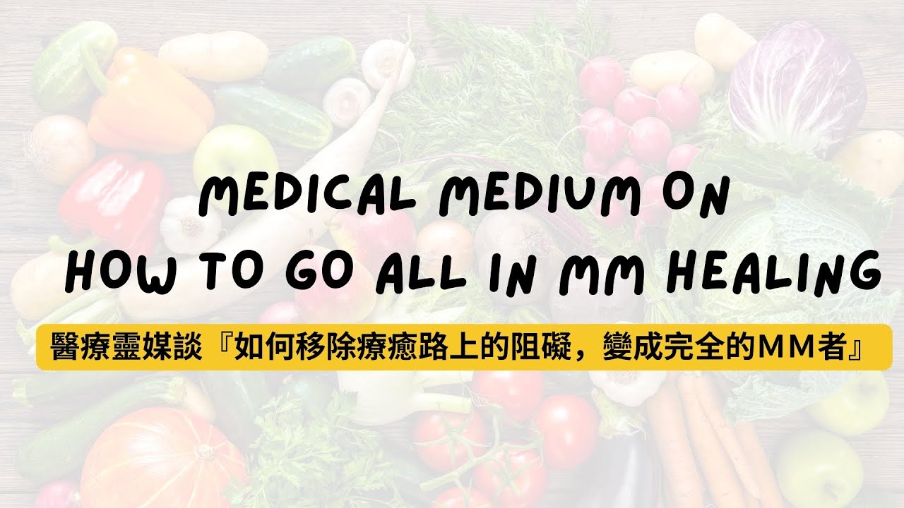 醫療靈媒談『如何移除療癒路上的阻礙，變成完成MM者』