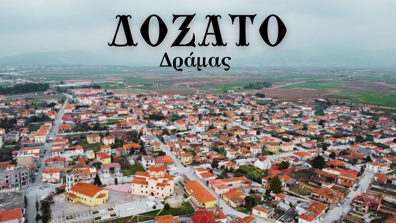 Δοξάτο Δράμας