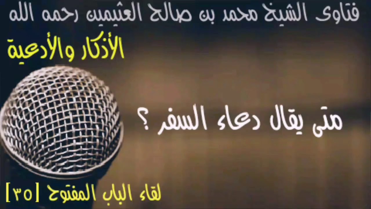 متى يقال دعاء السفر ؟ (فتاوى الأذكار والأدعية)