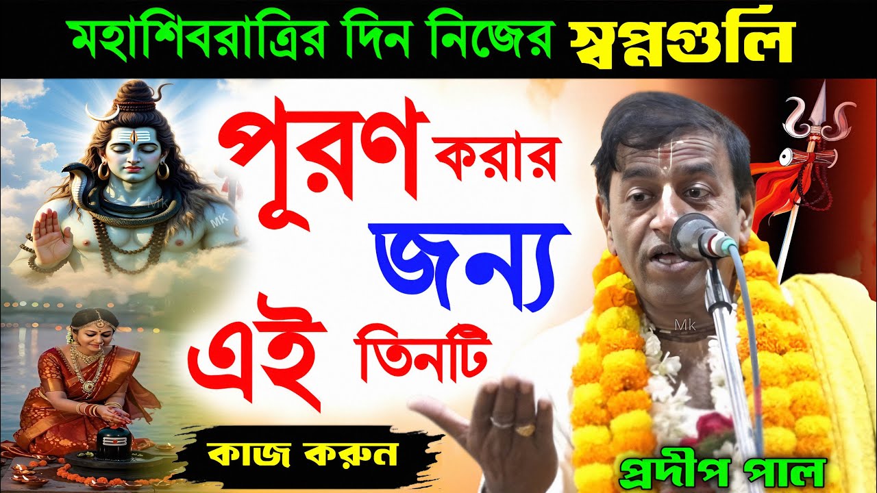 মহা শিবরাত্রির দিন নিজের স্বপ্নগুলো পূরণ করার জন্য এই কাজগুলি করুন ! shivratri 2026 ! pradip pal