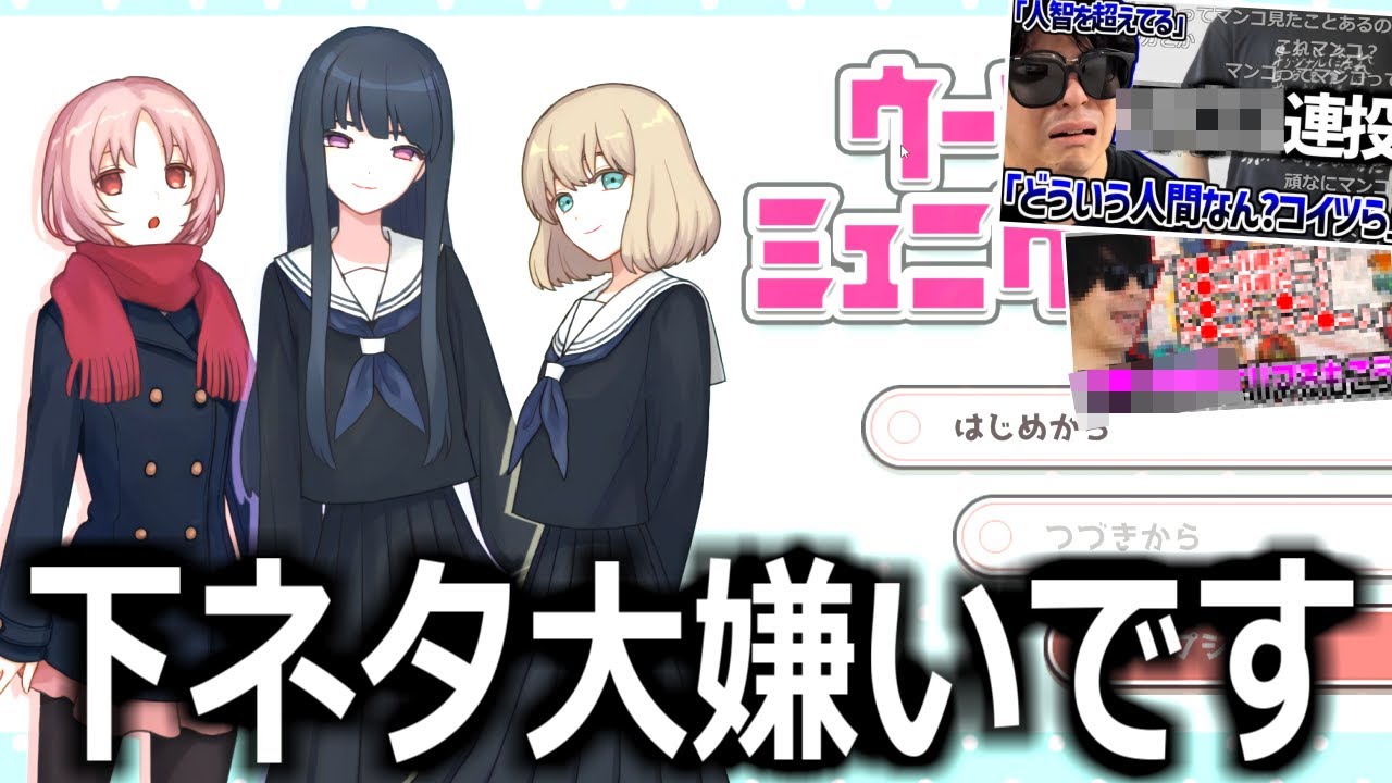 セリフに隠れたえっちな言葉に気が付いても恥ずかしくて口に出せない実況【ウー〇コミュニケーション】