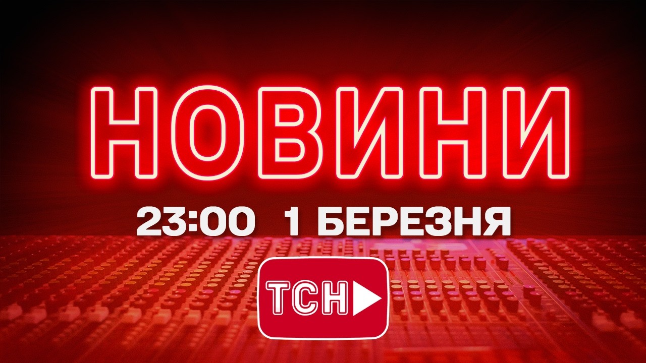 НОВИНИ УКРАЇНИ СЬОГОДНІ 23:00 1 БЕРЕЗНЯ 2026 РОКУ