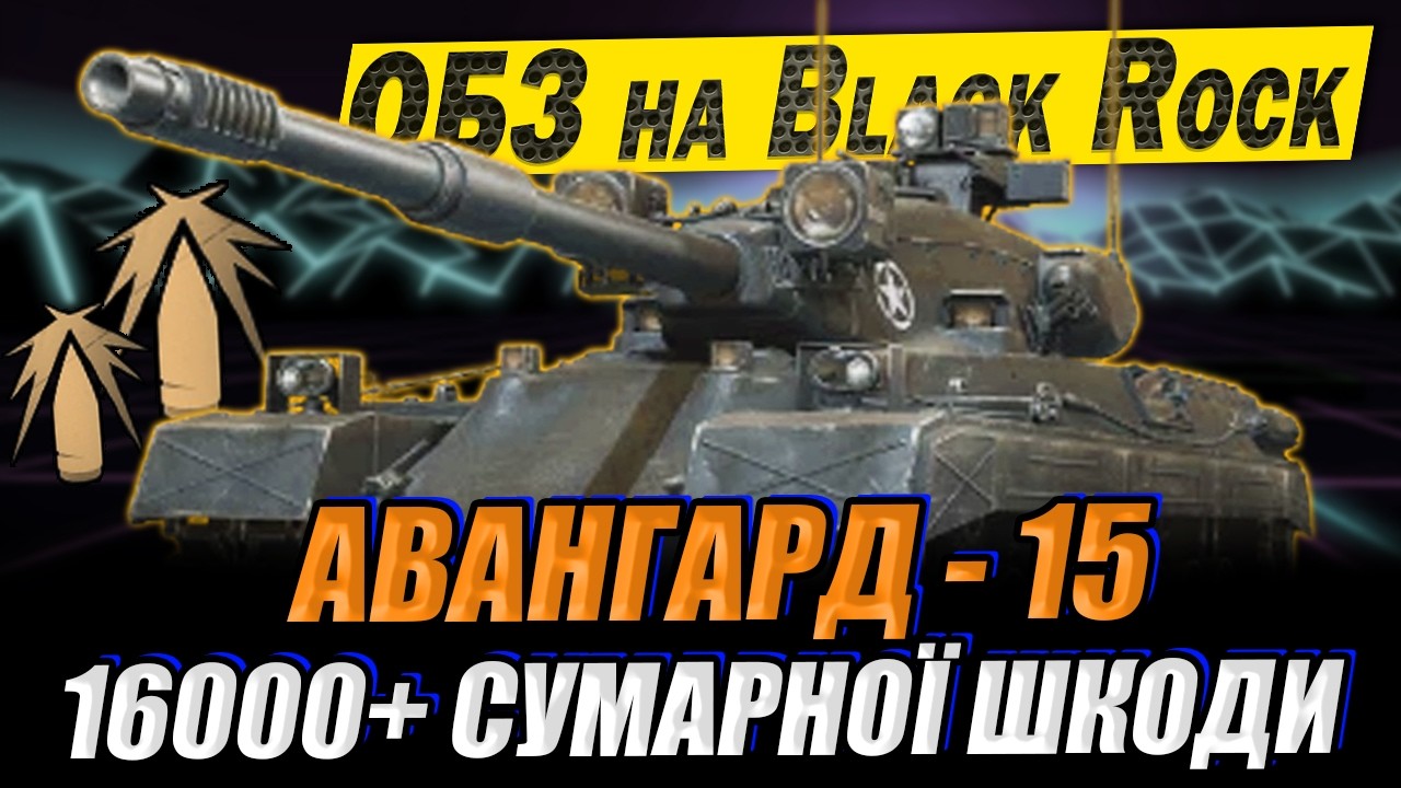 💙💛 Як виконав ОБЗ АВАНГАРД - 15 на Black Rock у грі World of Tanks