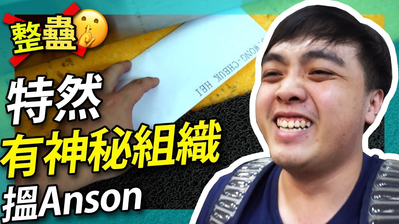【整蠱】有秘密組織搵Anson中二病發