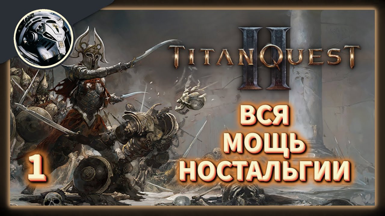 Titan Quest 2 // Это возвращение будет Легендарным. Часть 1