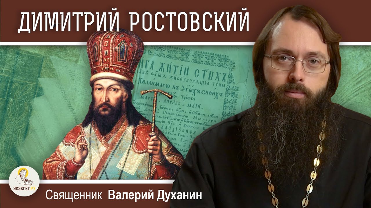 Святитель ДИМИТРИЙ РОСТОВСКИЙ.  Священник Валерий Духанин