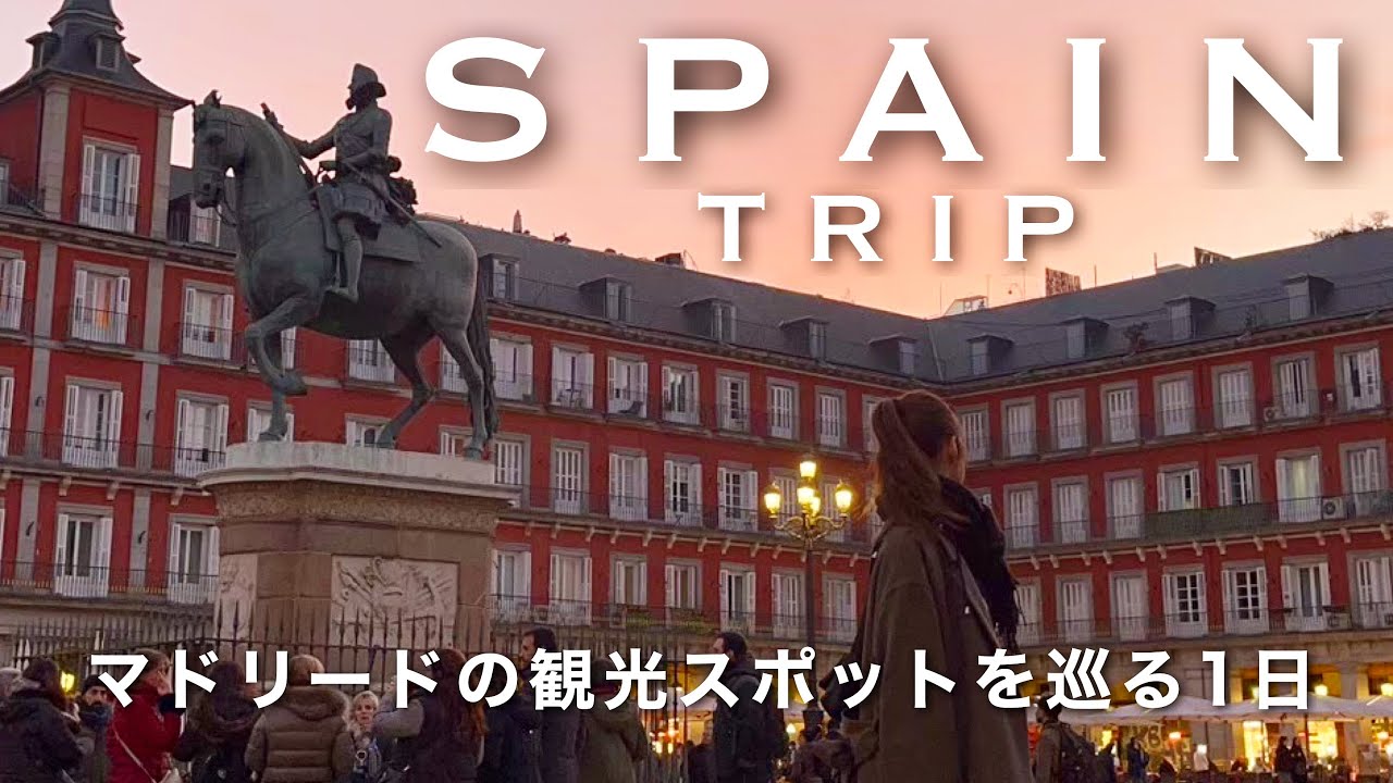 ［Spain５］マドリード1日観光、有名スポット歩き尽くす🇪🇸[土産,ランチ,公園,王宮,マヨール広場]