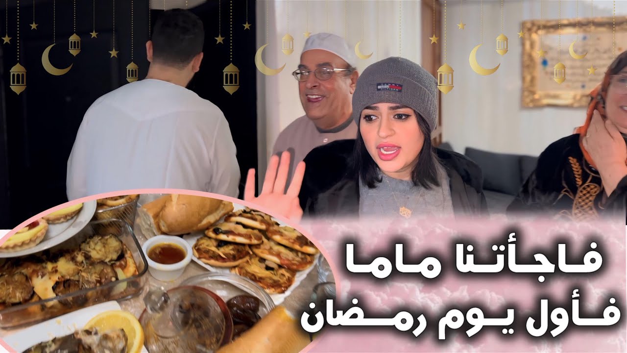 أول نهار في رمضان فرحت وليداتي