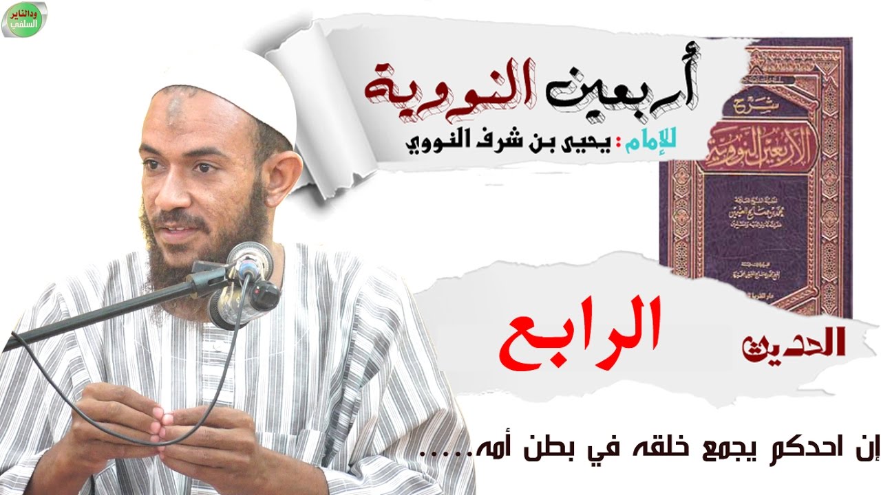 شرح الأربعين النووية الحديث الرابع (إن أحدكم يجمع خلقه في بطن أمه ...)  الشيخ أحمد البدوي