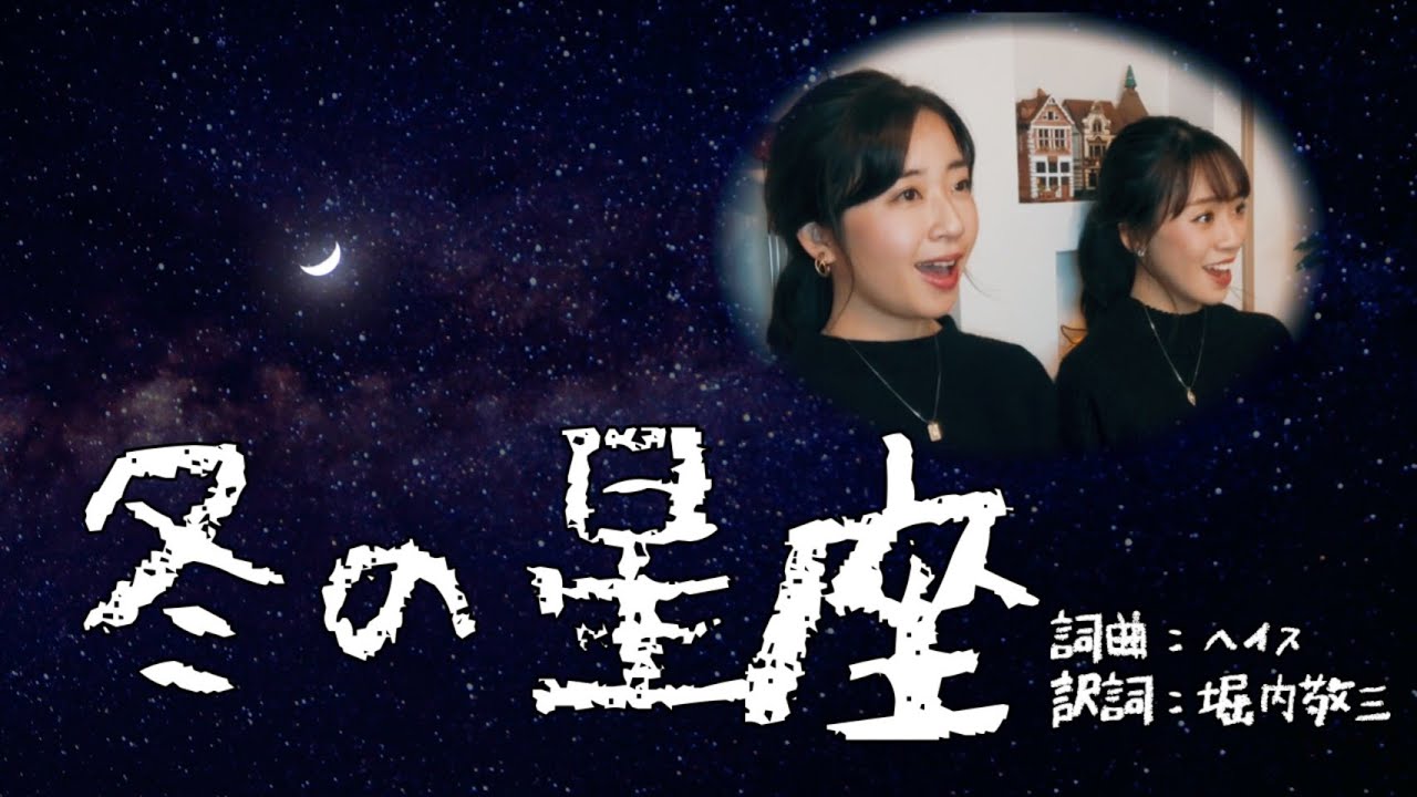【童謡・唱歌】冬の星座【二重唱】