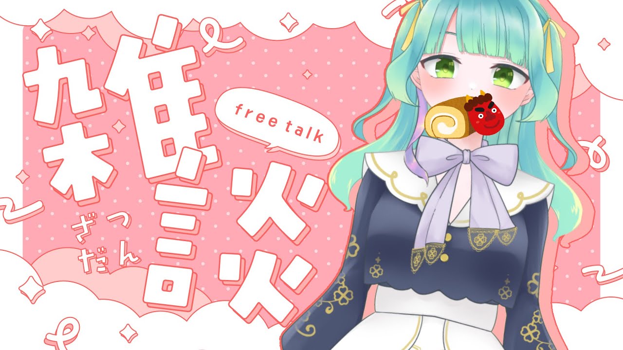 【雑談】恵方！パクパク！【百里もりも / 新人vtuber】