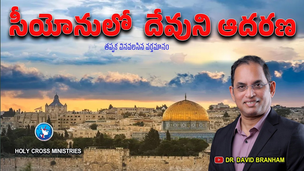 సీయోనులో  దేవుని ఆదరణ(22-02-2026)  | #David Branham online |