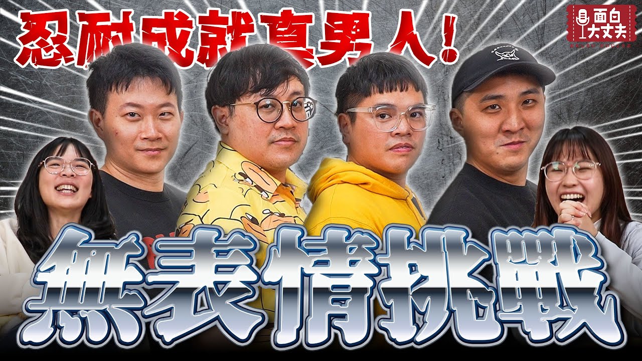 【面白】遭受這樣的懲罰還能面不改色！無表情挑戰也能玩成心機王？