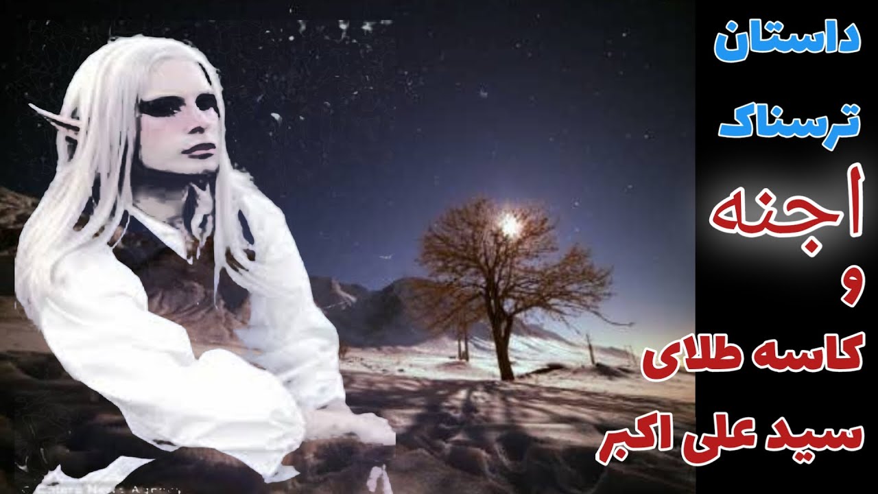 داستان ترسناک اجنه و کاسه طلای سید علی اکبر ارسالی از مخاطبین کانال _ حکایت ماورایی
