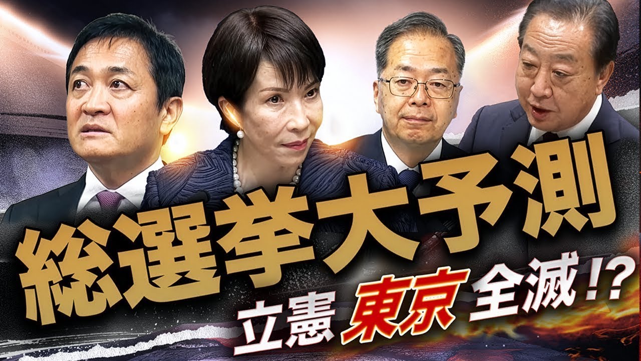 立憲、東京で全滅⁉️陰の主役は国民民主💣“立憲つぶし”へ刺客を一斉投入🔥