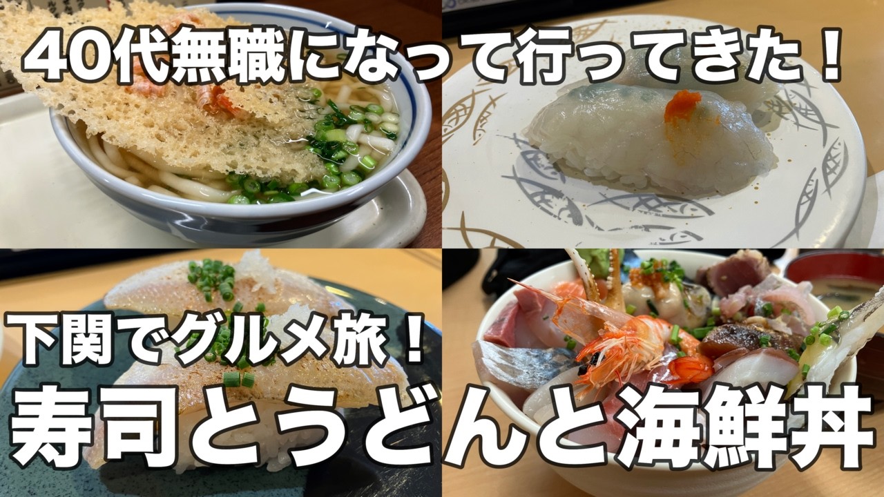 【山口】ふくの街！下関でグルメ旅！フグだけじゃない下関グルメ！寿司にうどんに海鮮丼！