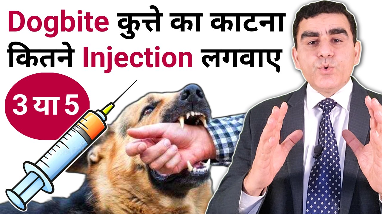 कुत्ता काटने के बाद इंजेक्शन लगाने का सही समय | Dog Bite Rabies Injection | Anti Rabies Vaccine
