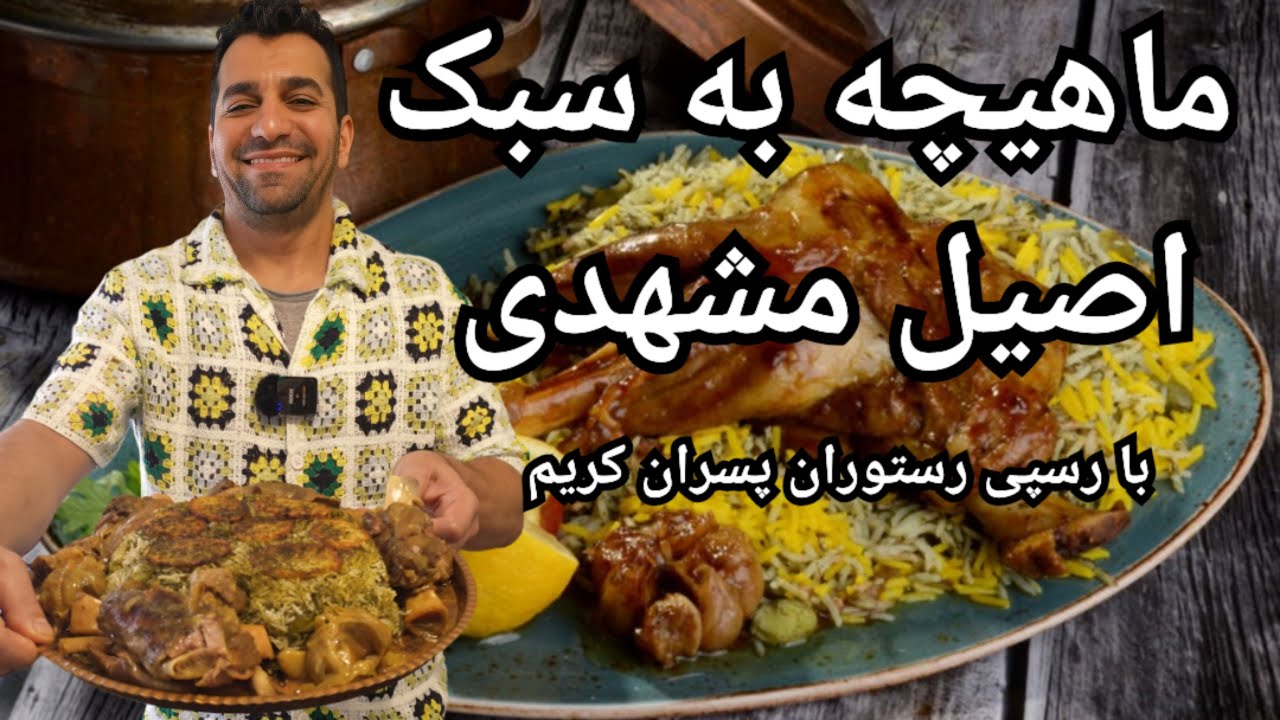 باقالی پلو با ماهیچه به سبک خراسانی - Persian Baghali Polo