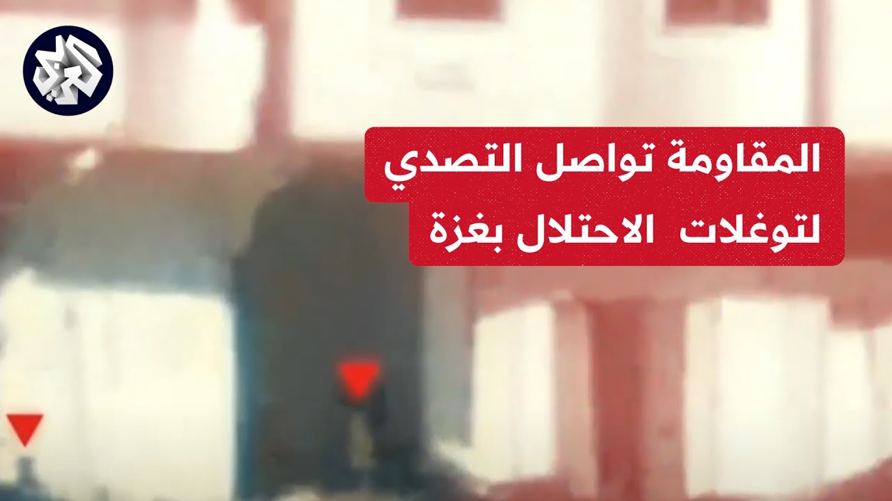 كتائب القسام تبث مشاهد تصدي مقاوميها لقوات الاحتلال المتوغلة جنوب حي تل الهوا في مدينة غزة