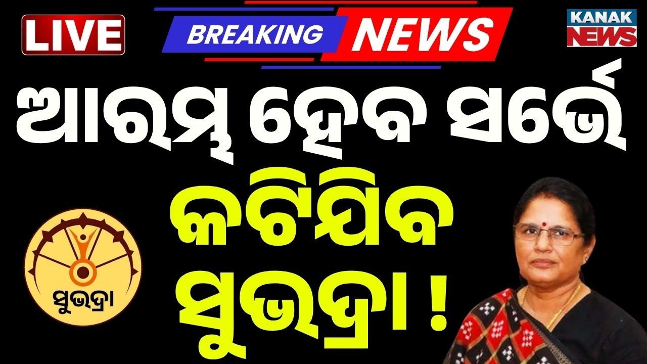 🔴LIVE ସୁଭଦ୍ରା ଯୋଜନା, ଆସିଲା ବଡ଼ ଖବର Odisha Govt To Assess Scheme Success From Ground Zero | Subhadra