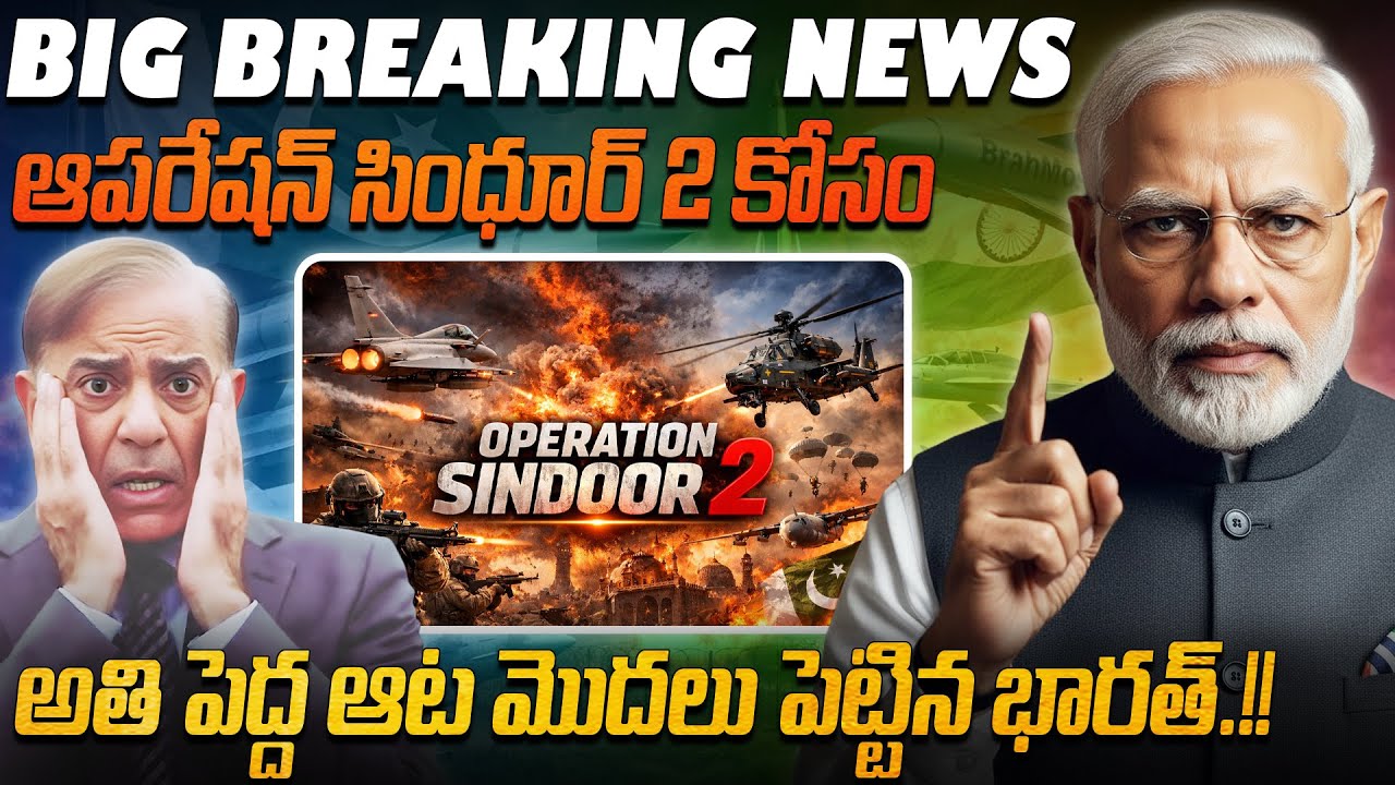 ఆపరేషన్ సింధూర్ 2 కోసం అతి పెద్ద ఆట మొదలు పెట్టిన భారత్ | Preparations begin for Operation Sindhur 2