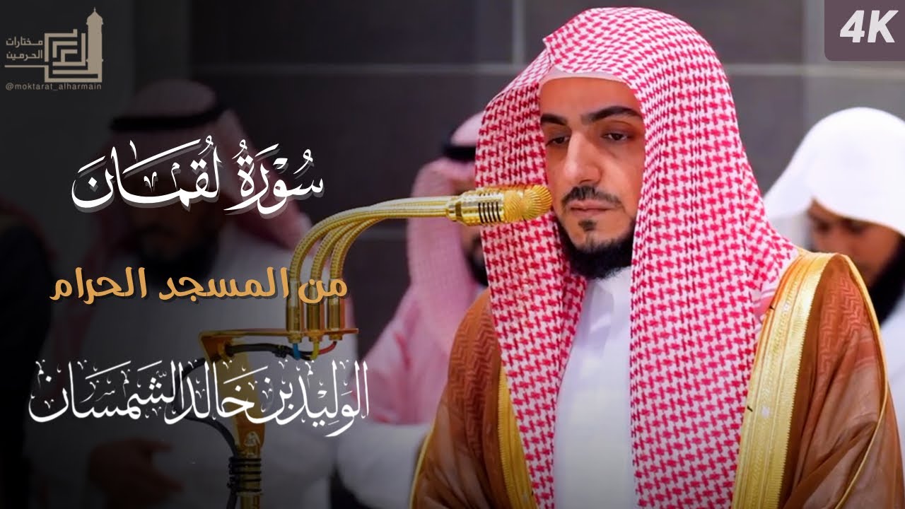 سورة لقمان كاملة من المسجد الحرام للشيخ د. الوليد الشمسان | Surah Luqman | AlWaleed Al-shamsan