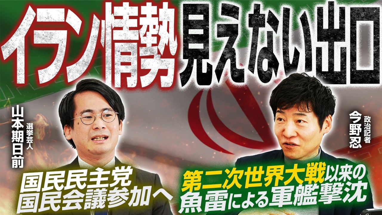 【国会に影響大！イラン情勢最新情報】イスラム革命防衛隊とは？／ベネズエラのようにはいかない、宗教国家独自の政治背景／国民民主党、国民会議参加表明！【今野忍×山本期日前】｜選挙ドットコムちゃんねる